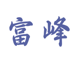 富峰 第39类运输旅行商标图样