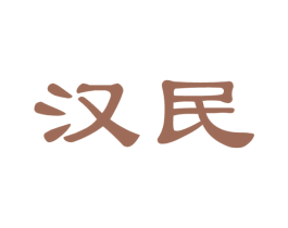 汉民 第39类运输旅行商标图样