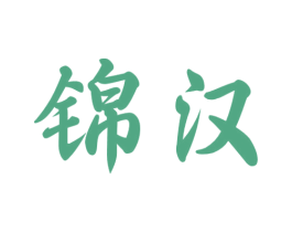 锦汉 第39类运输旅行商标图样