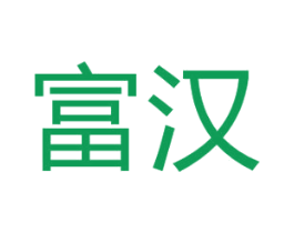 富汉 第39类运输旅行商标图样
