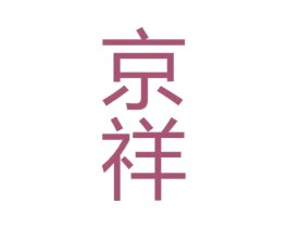 京祥 第39类运输旅行商标图样