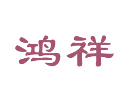 鸿祥 第39类运输旅行商标图样