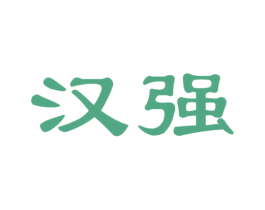 汉强 第39类运输旅行商标图样
