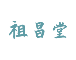 祖昌堂 第5类医药商标图样