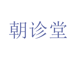 朝诊堂 第5类医药商标图样