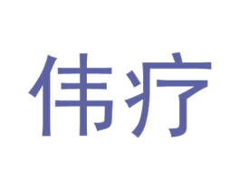 伟疗 第5类医药商标图样