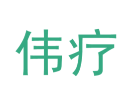 伟疗 第10类医疗器械商标图样