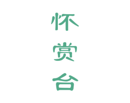 怀赏台 第33类酒商标图样