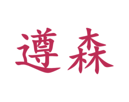 遵森 第33类酒商标图样