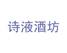 诗液酒坊 第33类酒商标图样