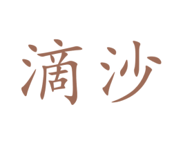滴沙 第33类酒商标图样