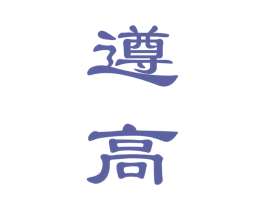 遵高 第33类酒商标图样