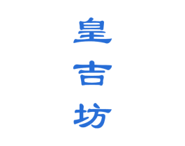 皇吉坊 第33类酒商标图样