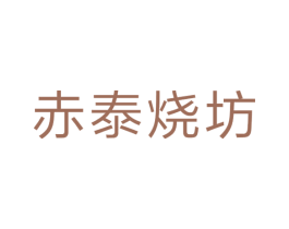 赤泰烧坊 第33类酒商标图样