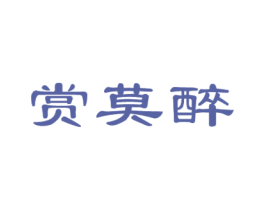 赏莫醉 第33类酒商标图样