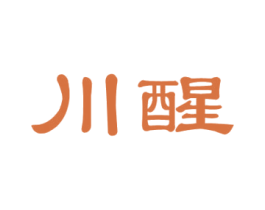 川醒 第33类酒商标图样