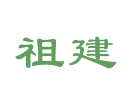 祖建 第33类酒商标图样