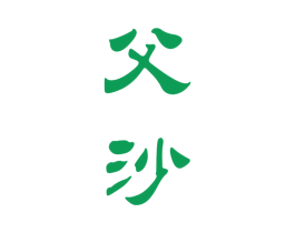 父沙 第33类酒商标图样