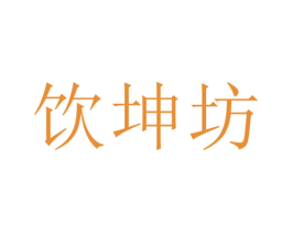 饮坤坊 第33类酒商标图样
