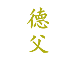 德父 第33类酒商标图样