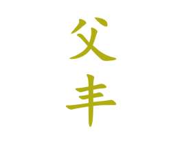 父丰 第33类酒商标图样