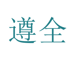 遵全 第33类酒商标图样