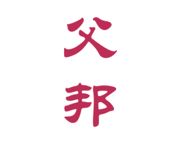父邦 第33类酒商标图样