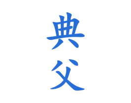 典父 第33类酒商标图样