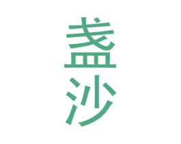 盏沙 第33类酒商标图样