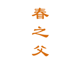 春之父 第33类酒商标图样