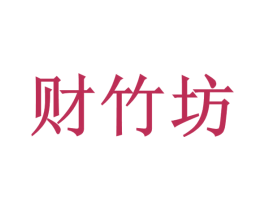 财竹坊 第33类酒商标图样