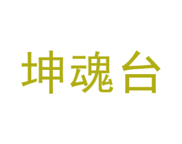 坤魂台 第33类酒商标图样