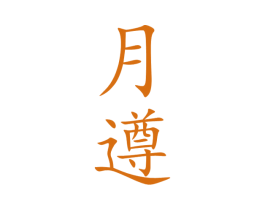 月遵 第33类酒商标图样