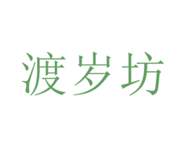 渡岁坊 第33类酒商标图样