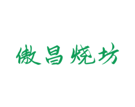 傲昌烧坊 第33类酒商标图样