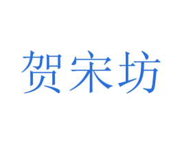 贺宋坊 第33类酒商标图样