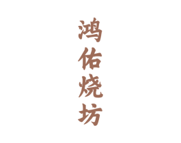 鸿佑烧坊 第33类酒商标图样
