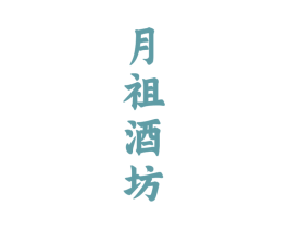 月祖酒坊 第33类酒商标图样