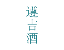 遵吉酒 第33类酒商标图样