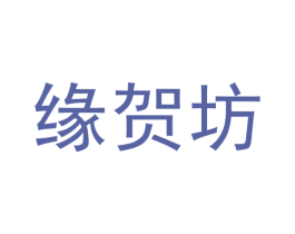 缘贺坊 第33类酒商标图样