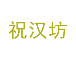 祝汉坊 第33类酒商标图样
