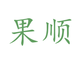 果顺 第33类酒商标图样