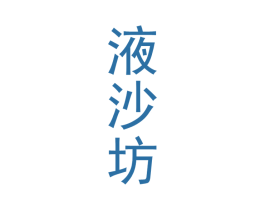 液沙坊 第33类酒商标图样