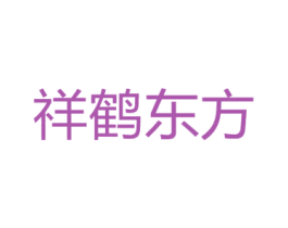 祥鹤东方 第33类酒商标图样