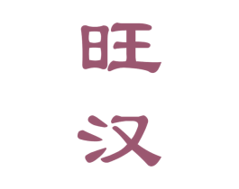 旺汉 第33类酒商标图样