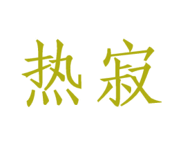 热寂 第42类技术服务商标图样