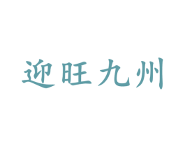 迎旺九州 第33类酒商标图样