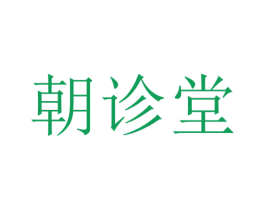 朝诊堂 第35类广告贸易商标图样