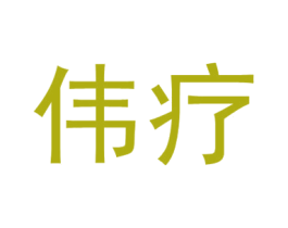 伟疗 第35类广告贸易商标图样