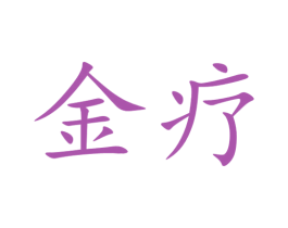 金疗 第35类广告贸易商标图样